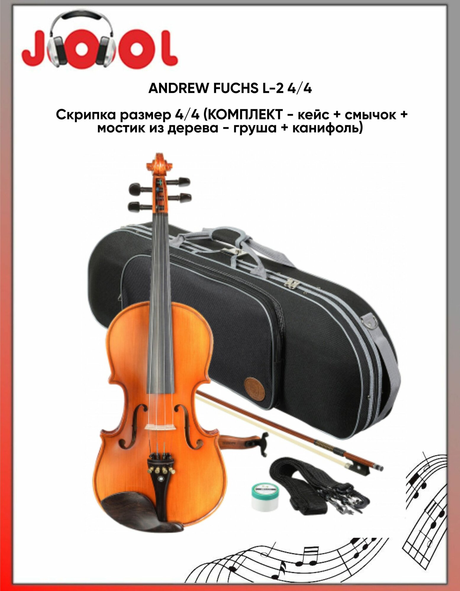 ANDREW FUCHS L-2 4/4 - Скрипка(комплект - кейс + смычок + мостик из дерева - груша + канифоль)