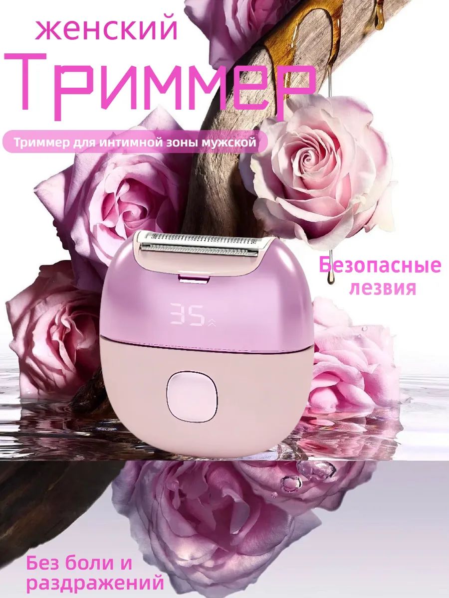 Электробритва женская для интимных зон, Триммер женский