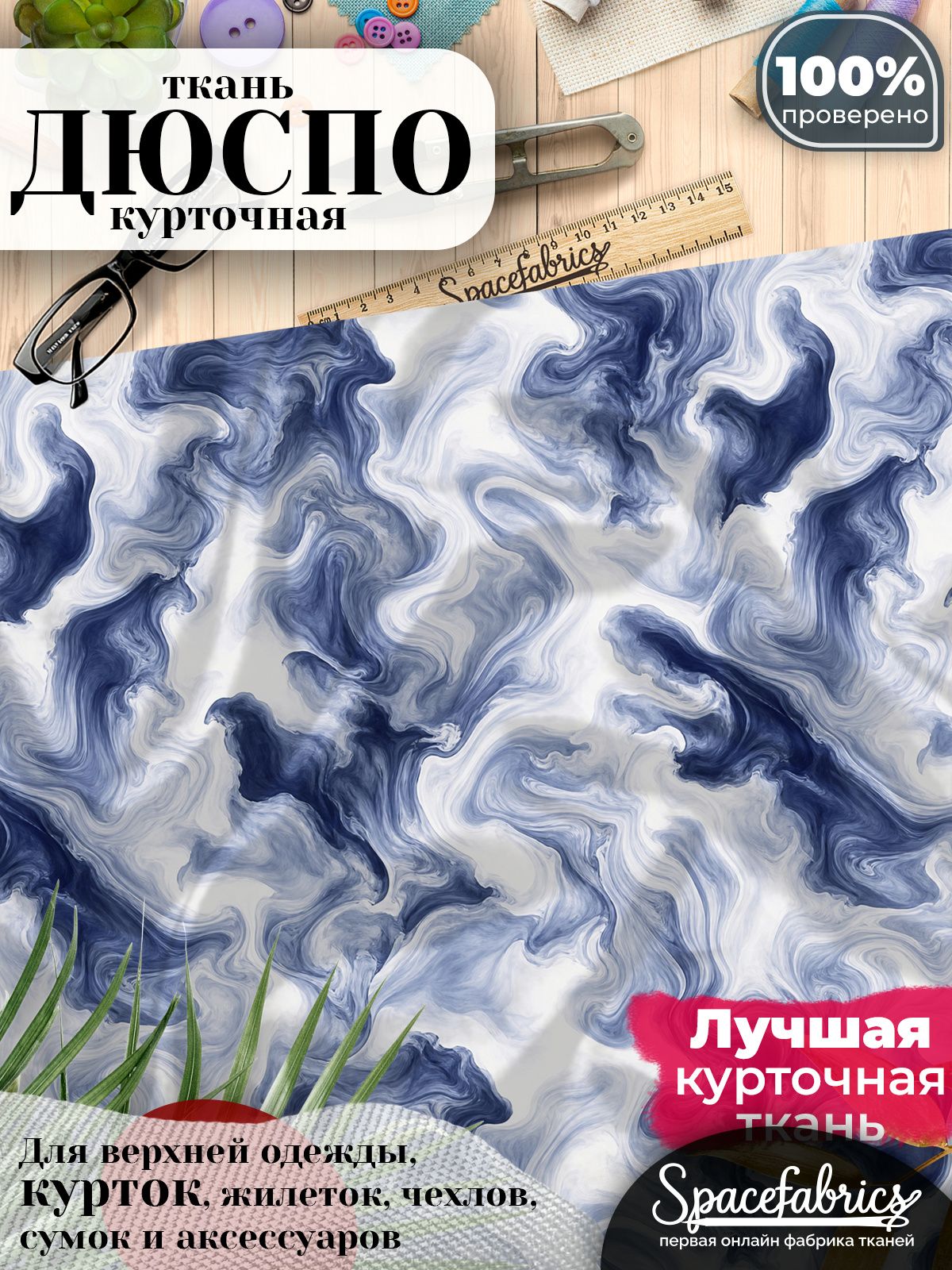 Ткань для шитья Дюспо 240T WR PU Milky, курточная плащевая, водоотталкивающая, отрез 147х100 см, с принтом Жидкий мрамор (1х1,47 м)