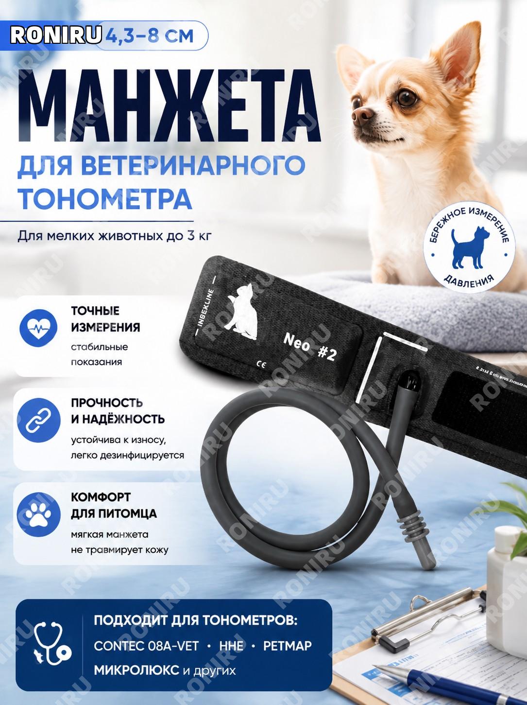 Манжета для ветеринарного тонометра SMALL 4,3-8 см для Contec 08A-VET, HHE, PetMap, Микролюкс для животных до 3 кг