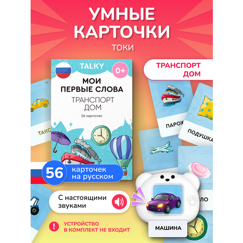 фото Развивающие карточки для детей lumicube для устройства для чтения talky, транспорт/дом, 56 карточек