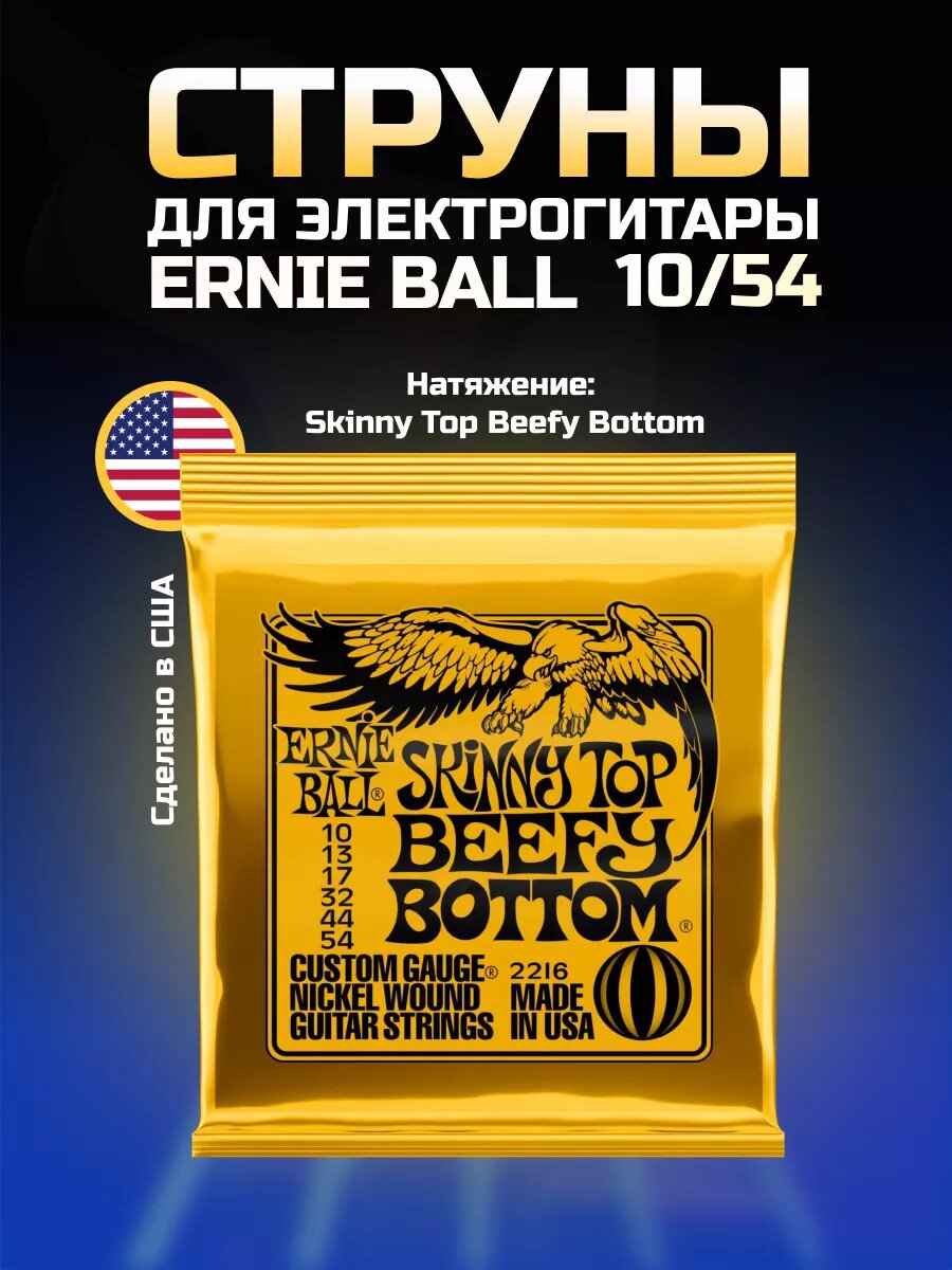 ERNIE BALL 2216 Nickel Wound Slinky Skinny Top Beefy Bottom 10-54 Струны для электрогитары