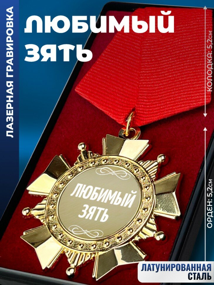 Сувенирный орден "Любимый зять"