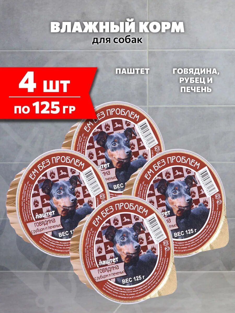 Корм влажный Ем Без Проблем для взрослых собак, говядина, рубец, печень, 125 г 4 шт