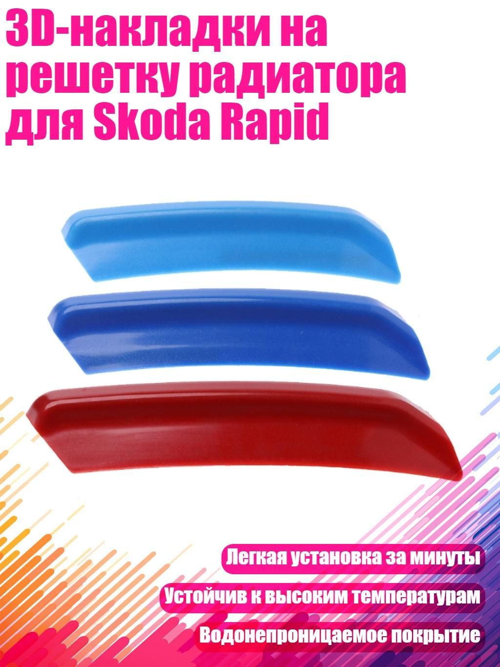 3D-накладки на решетку радиатора для Skoda Rapid