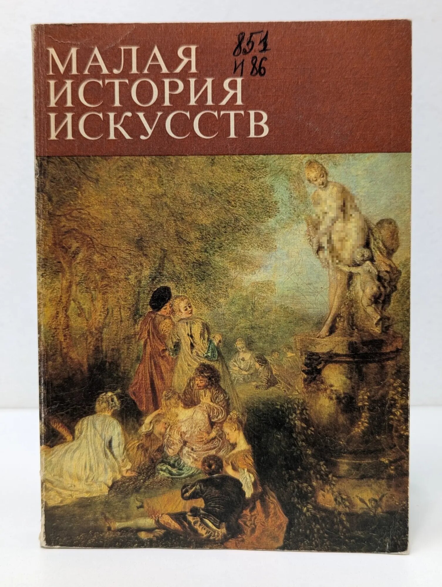 Малая история искусств. Искусство XVIII века Сборник 1977