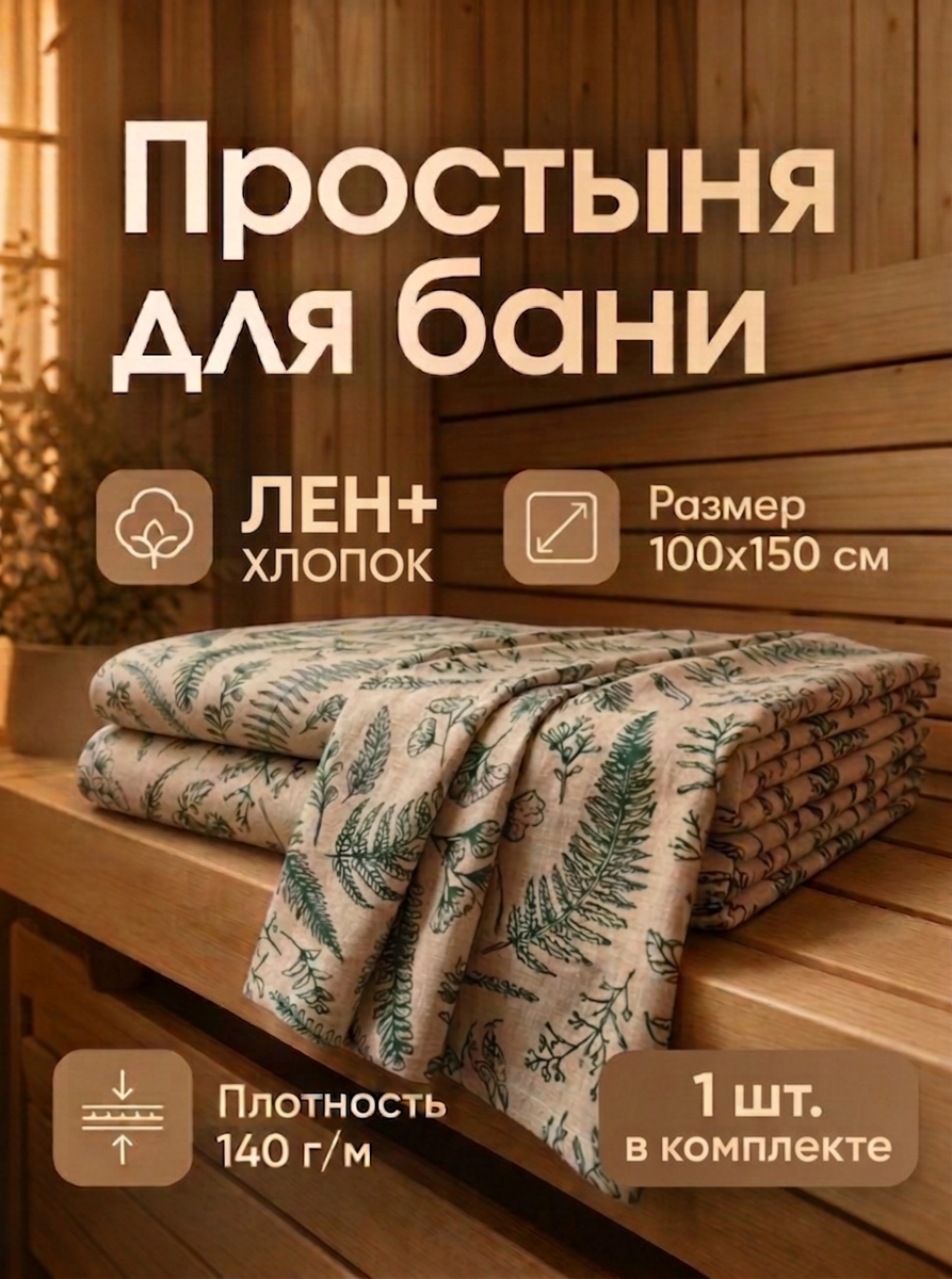 Простыня Фабрика Текстиль для Вас "Полулен", 100x150 см, бежевая, для бани