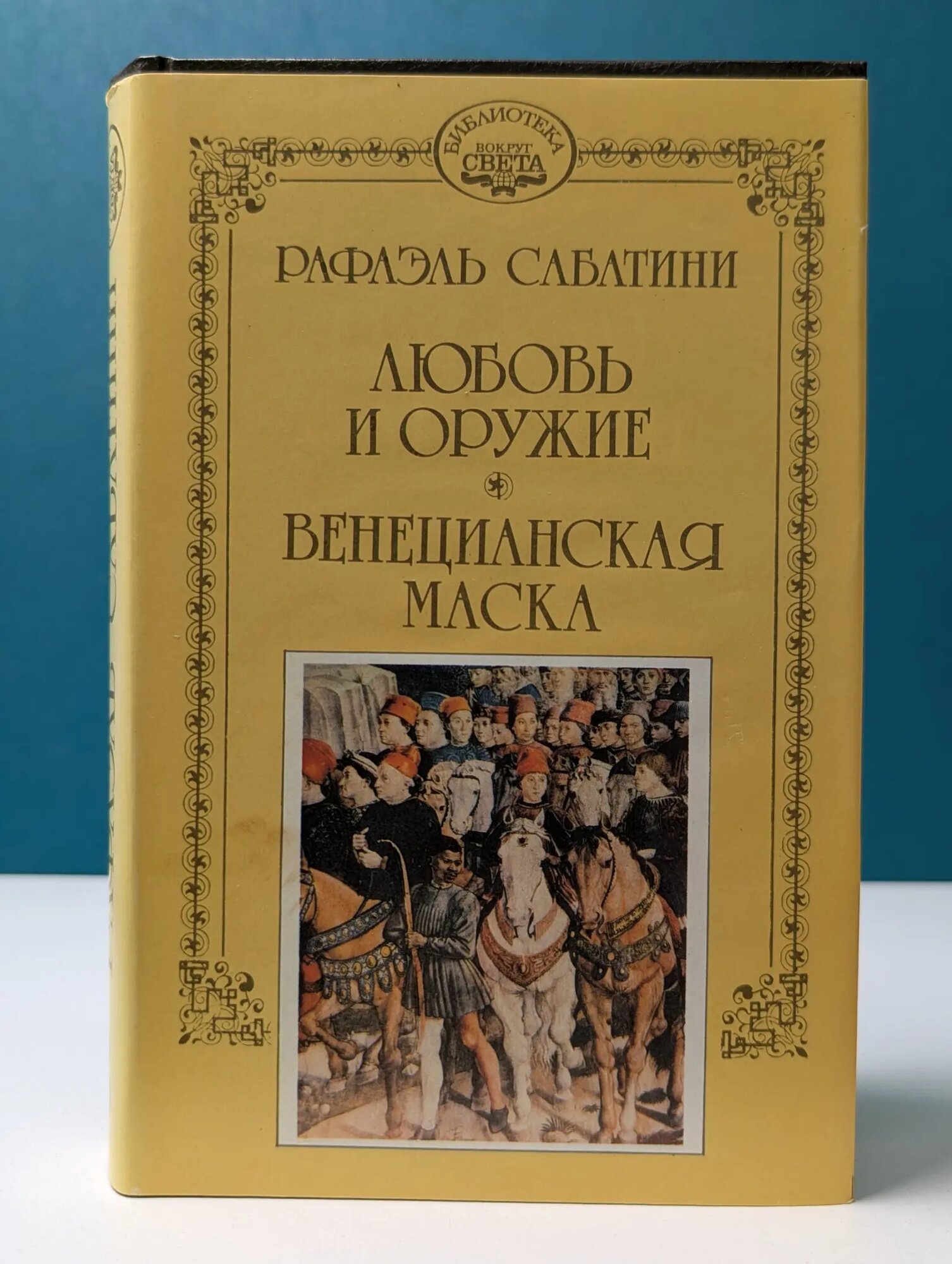 Библиотека Вокруг Света. Рафаэль Сабатини. Собрание сочинений в 10 томах. Том 3 Сабатини Рафаэль 1993
