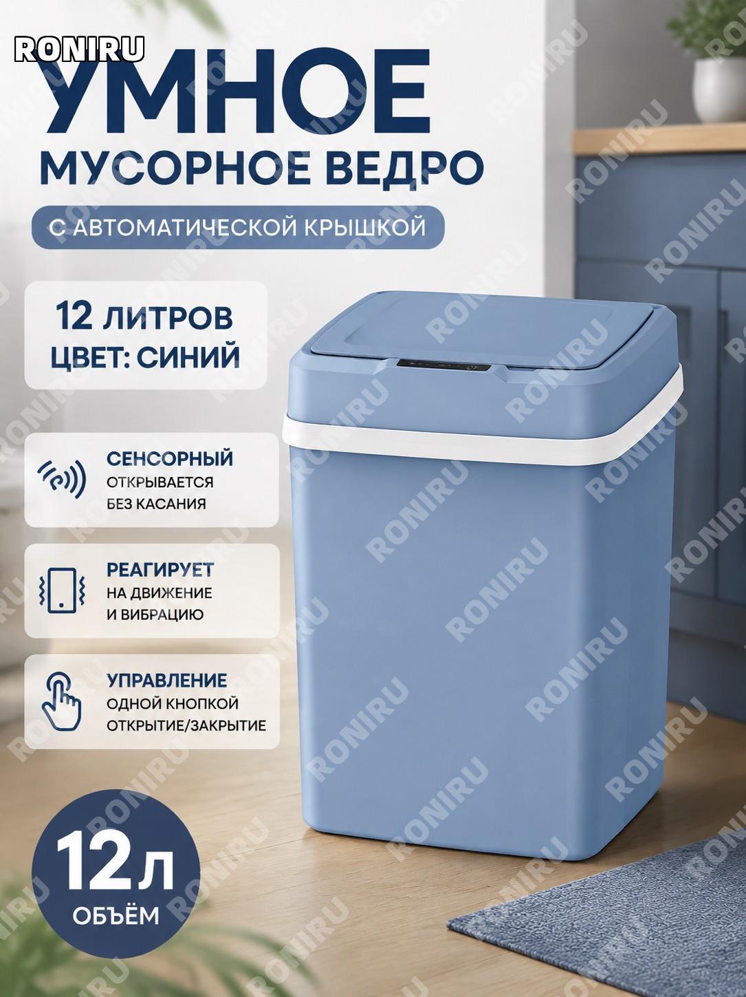Умная сенсорная урна 12 л синяя, 3 режима, зарядная версия с крышкой автоматическая для дома кухни ванной комнаты