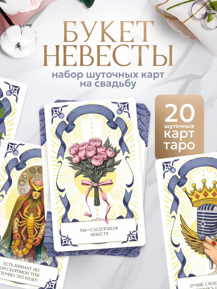 Набор карт Свадебный букет невесты , игра для свадьбы, Выручалкин