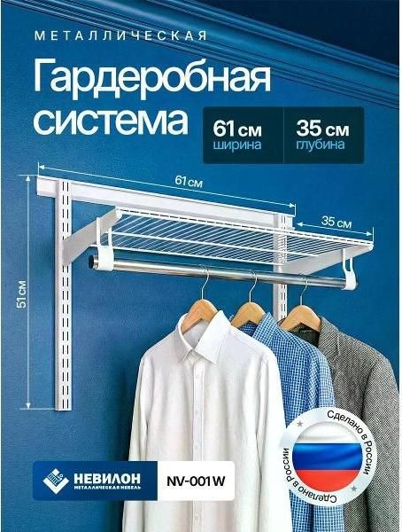 Гардеробная система хранения для вещей, одежды и вешалок
