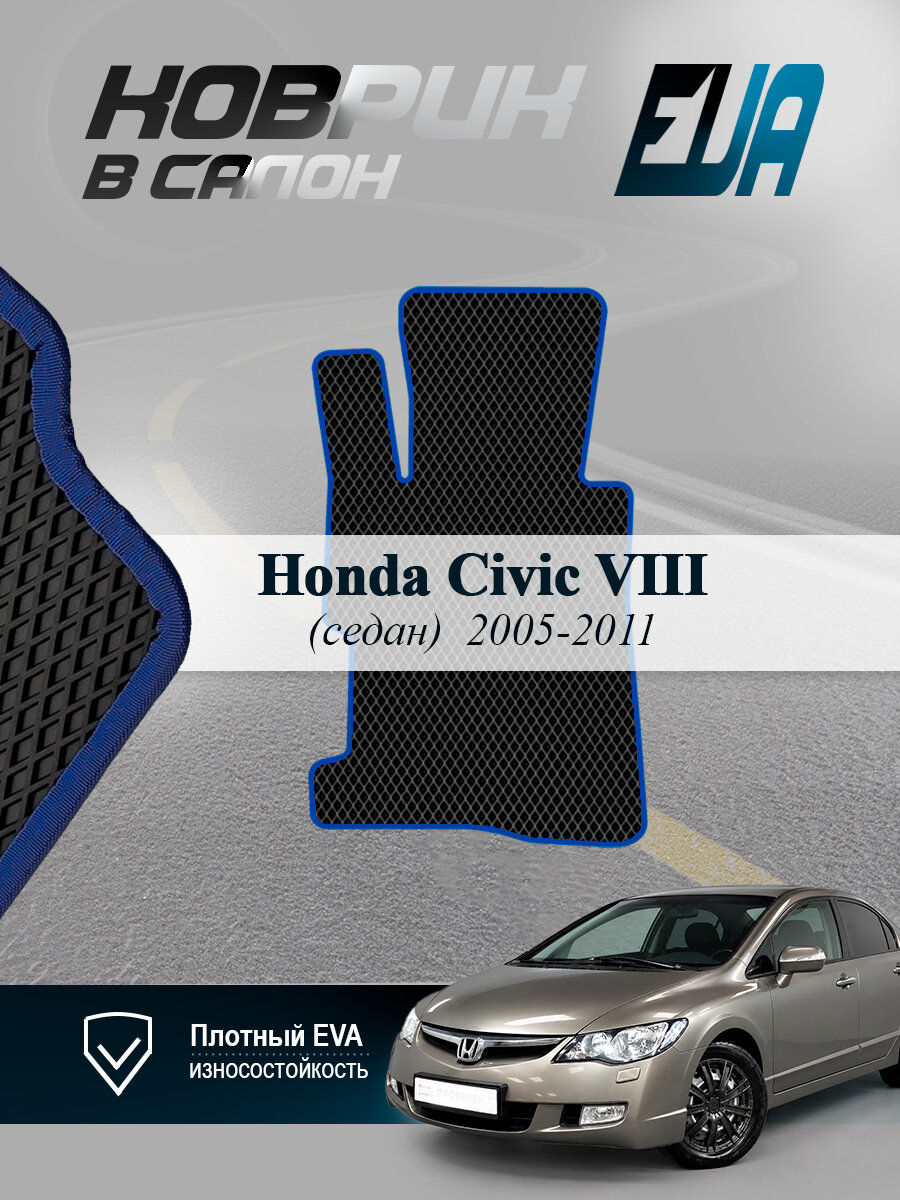 ЭВА коврик водительский Honda Civic VIII Хонда Сивик 8 EVA