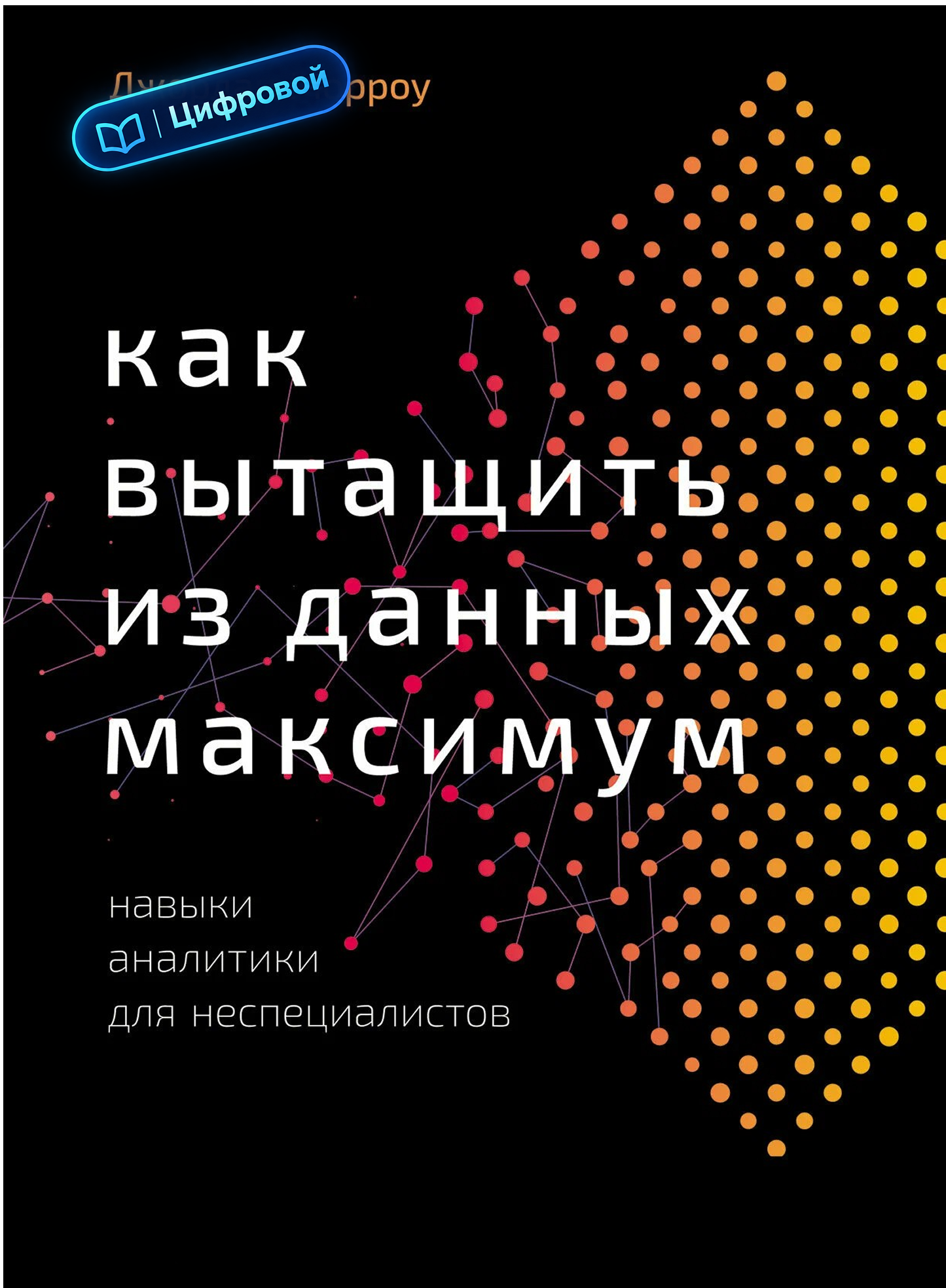 Как вытащить из данных максимум. Навыки аналитики для неспециалистов. Джордан Морроу. Электронная