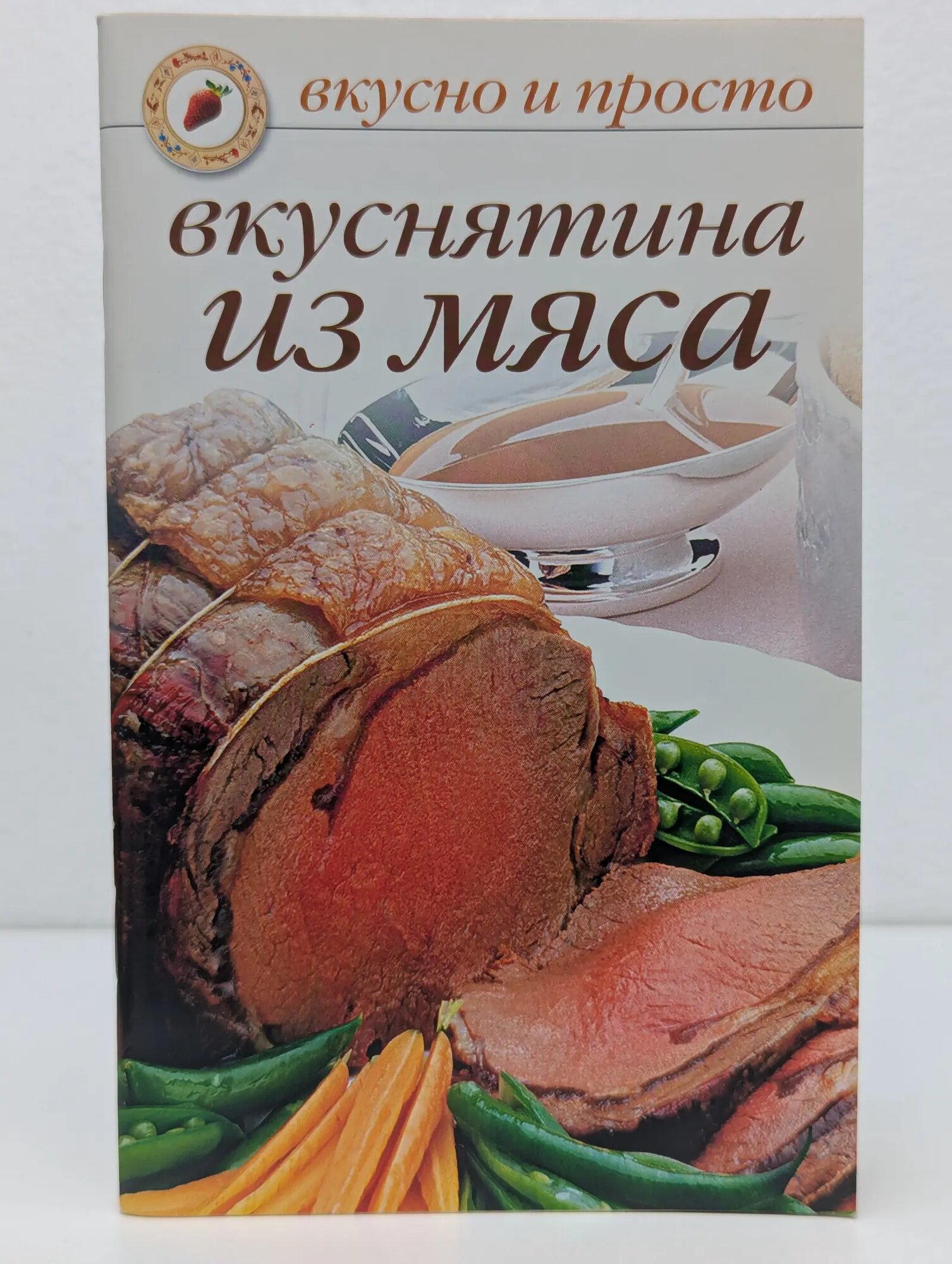 Вкусно и просто. Вкуснятина из мяса Ивушкина Ольга 2005