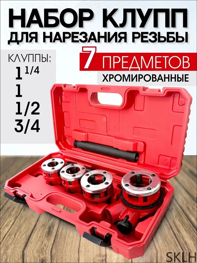 Клуппы трубные. Набор для нарезки резьбы на трубах