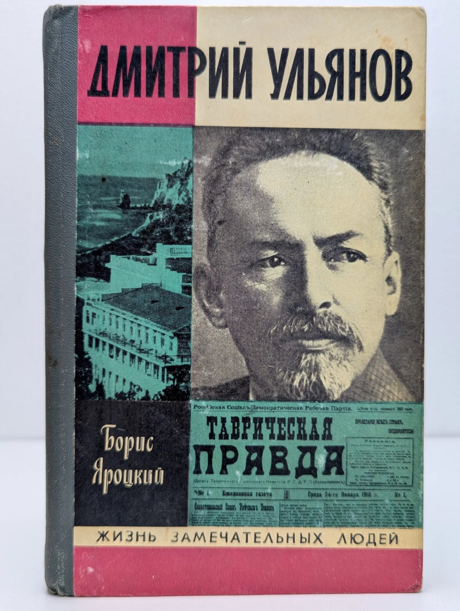 Жизнь замечательных людей. Дмитрий Ульянов Яроцкий Борис Михайлович 1977