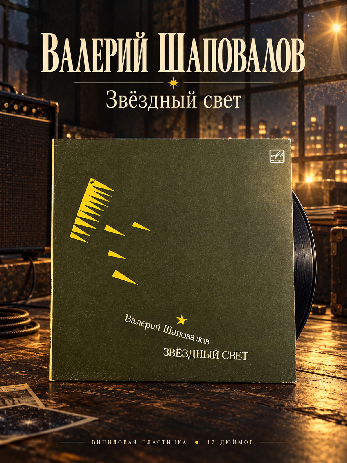 LP Валерий Шаповалов - Звездный свет. Русский рок. Виниловая пластинка 12 дюймов Мелодия СССР 1987 год