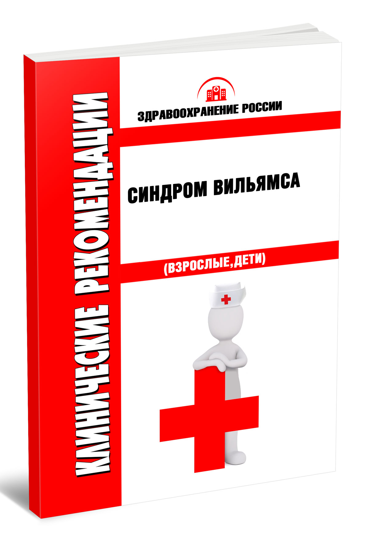 Клинические рекомендации "Синдром Вильямса" (Взрослые, Дети)