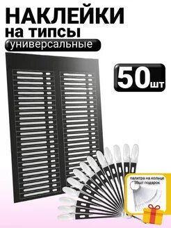 Наклейки на типсы 50шт
