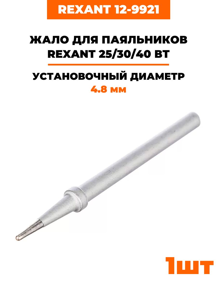 Жало для паяльников Rexant 25, 30 и 40 Вт