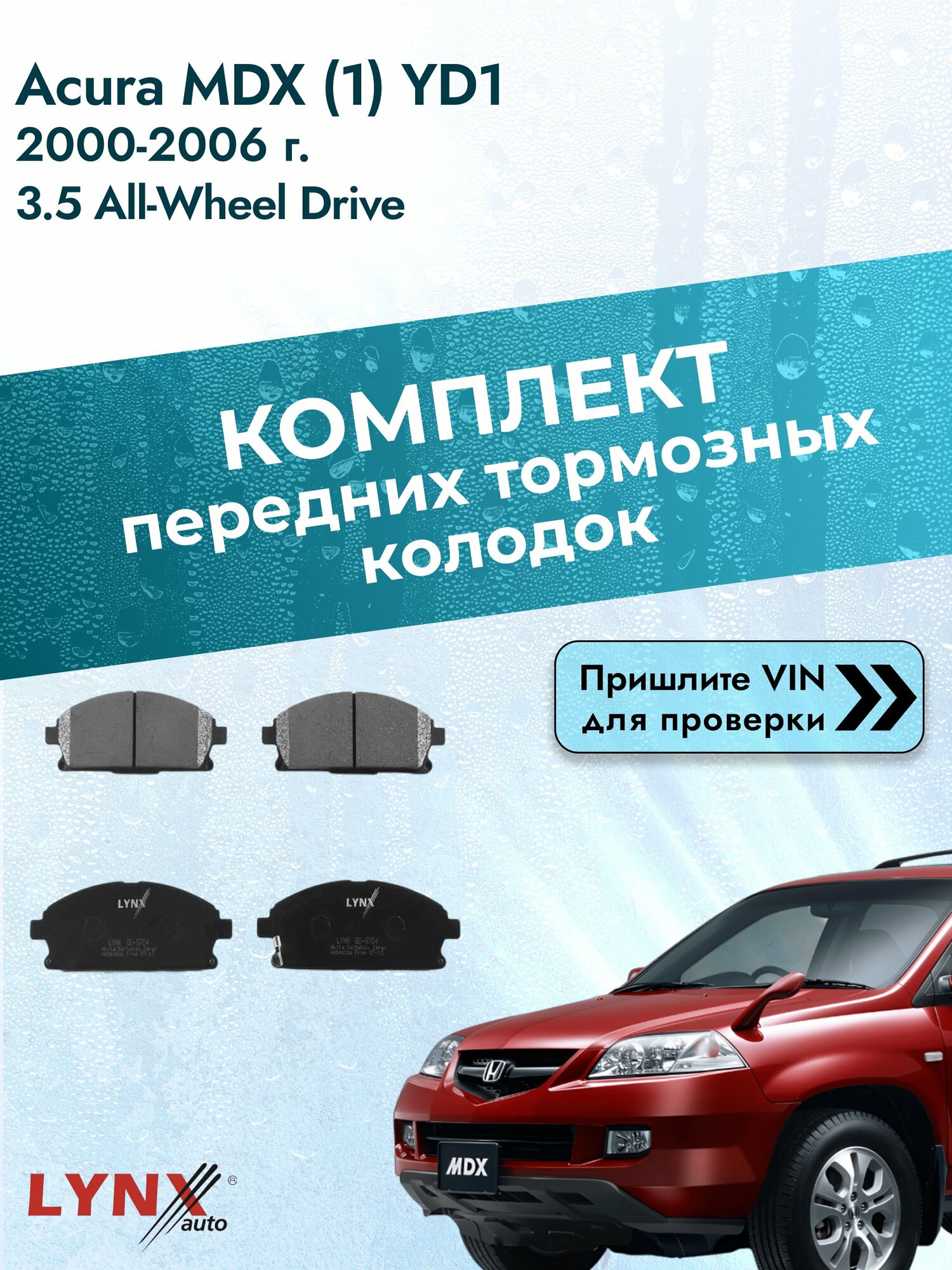 Комплект передних колодок для Acura MDX (1) YD1 / 2000-2006 / 3.5 All-wheel Drive (J35A4) Акура МДХ ВD-5704