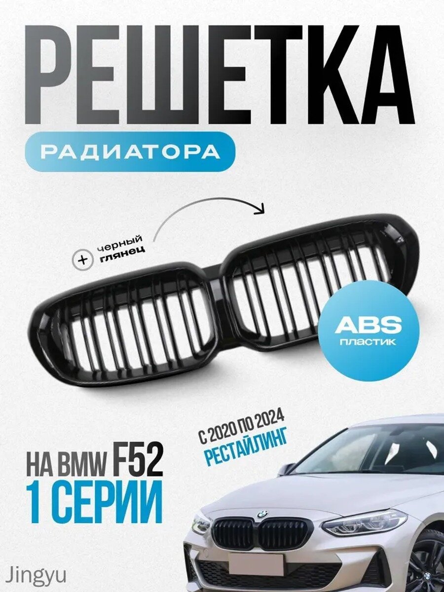 Решетка радиатора BMW 1 серии F52 рестайлинг, черный глянец, ABS пластик