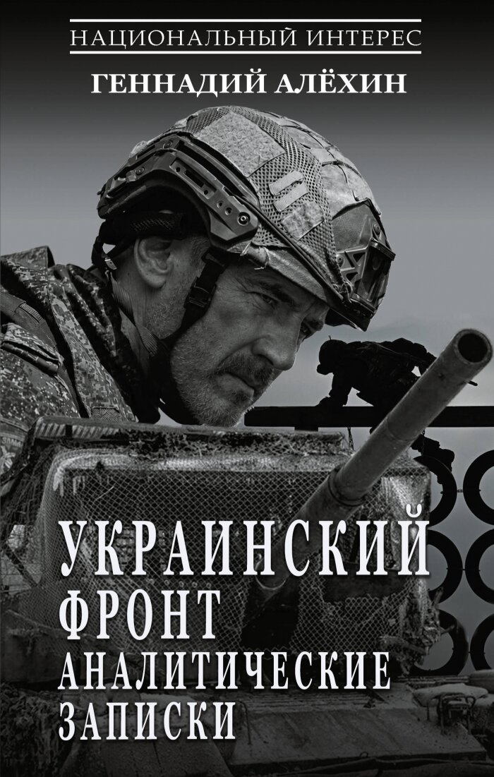 Украинский фронт. Аналитические записки