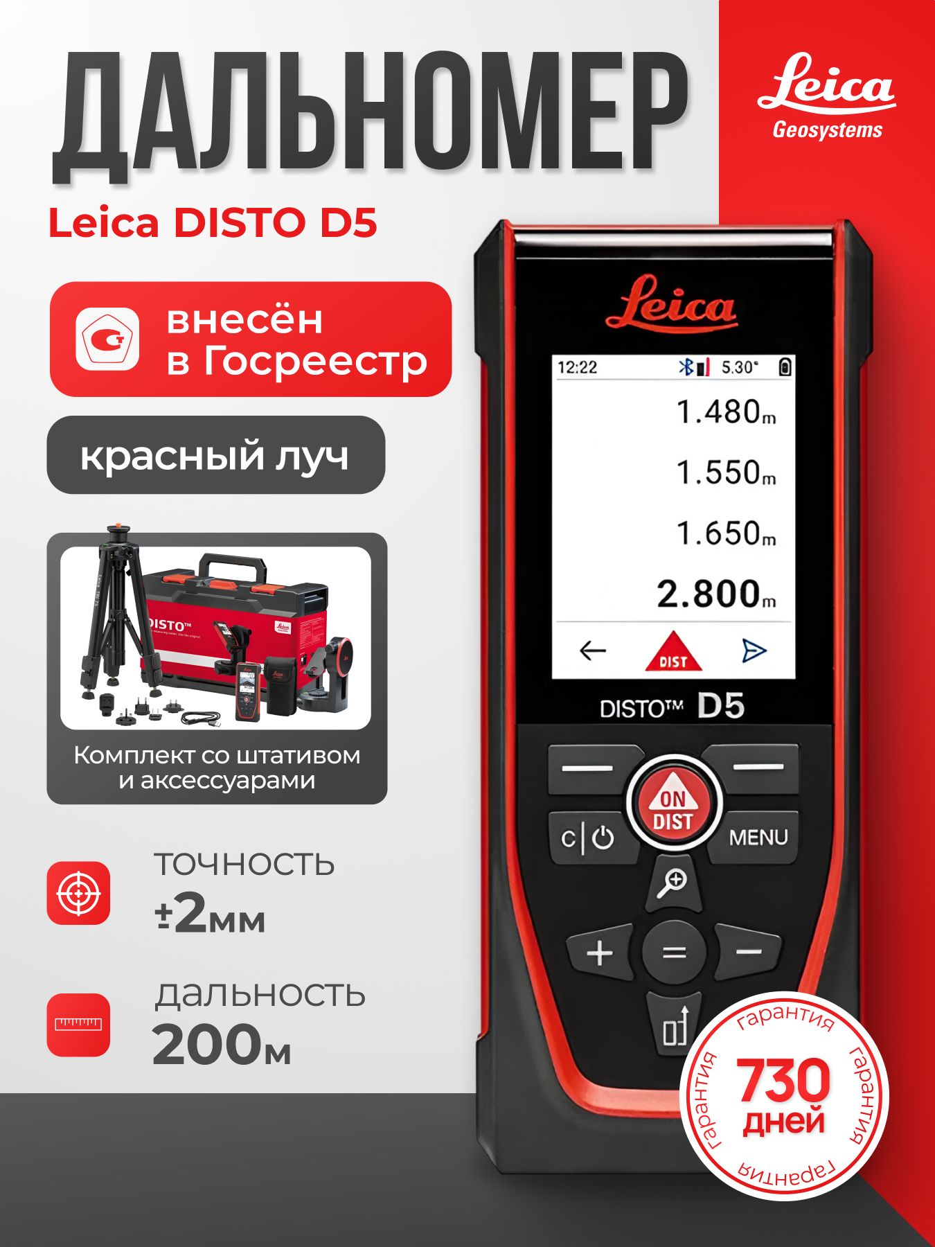 Лазерный дальномер Leica DISTO D5 со штативом, адаптером и аксессуарами, с красным лучом