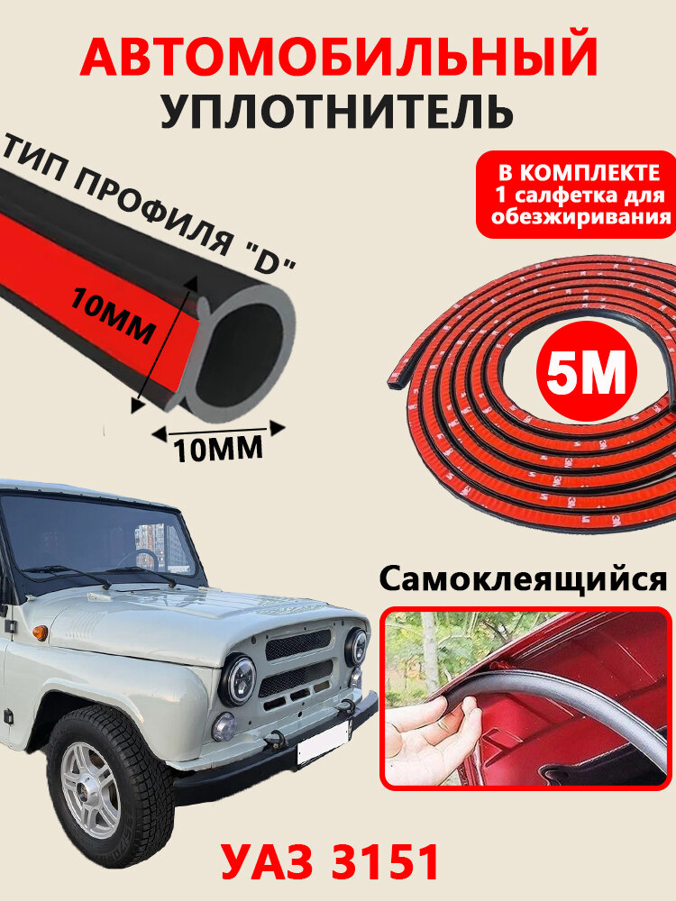Уплотнитель автомобильный