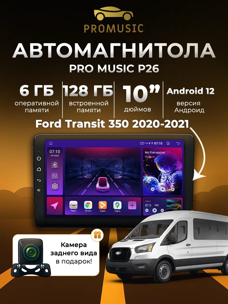 Магнитола P26 для Ford Transit 350 2020-2021 6/128
