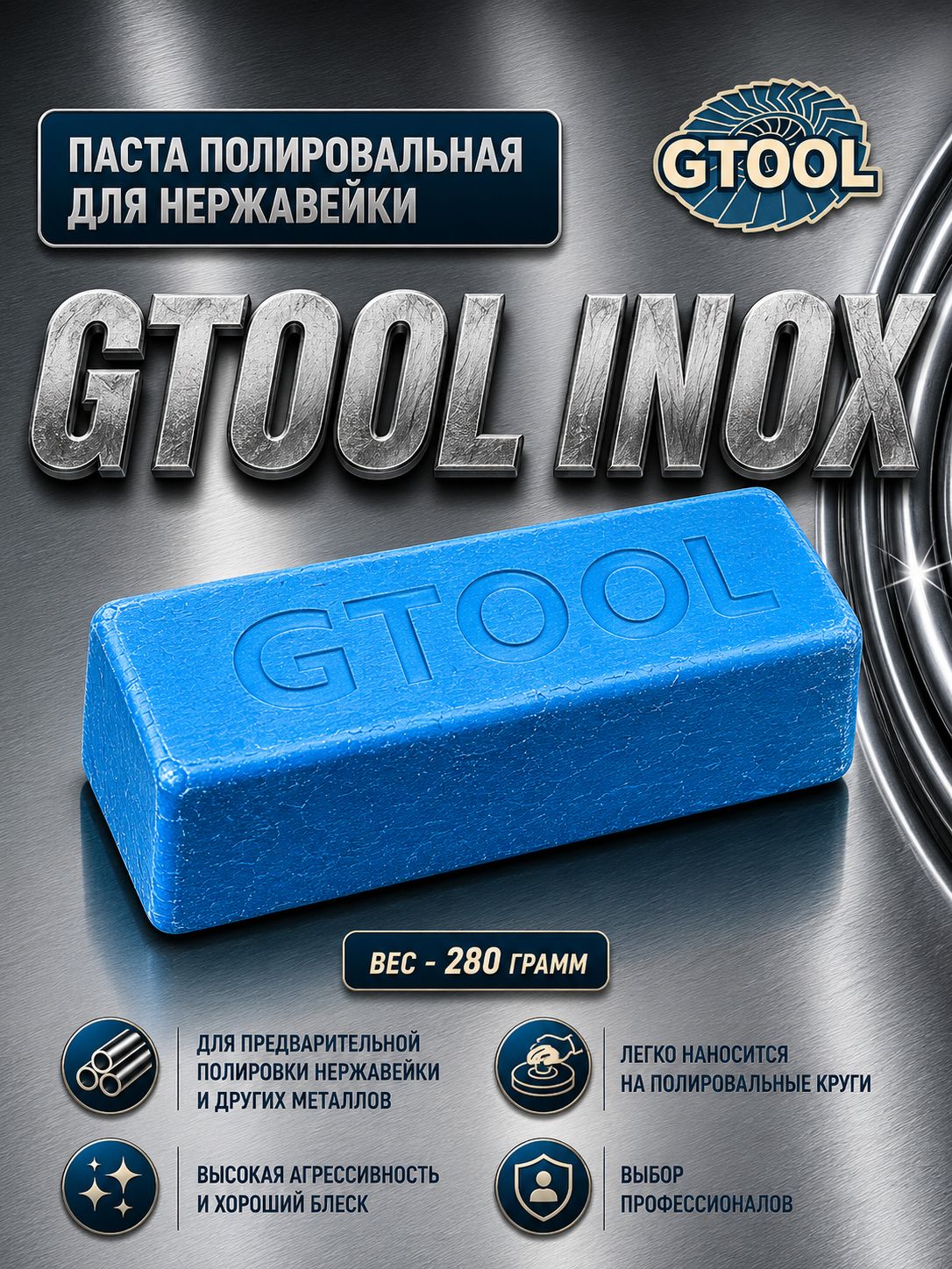 Полировальная паста Gtool Inox для нержавейки грубая