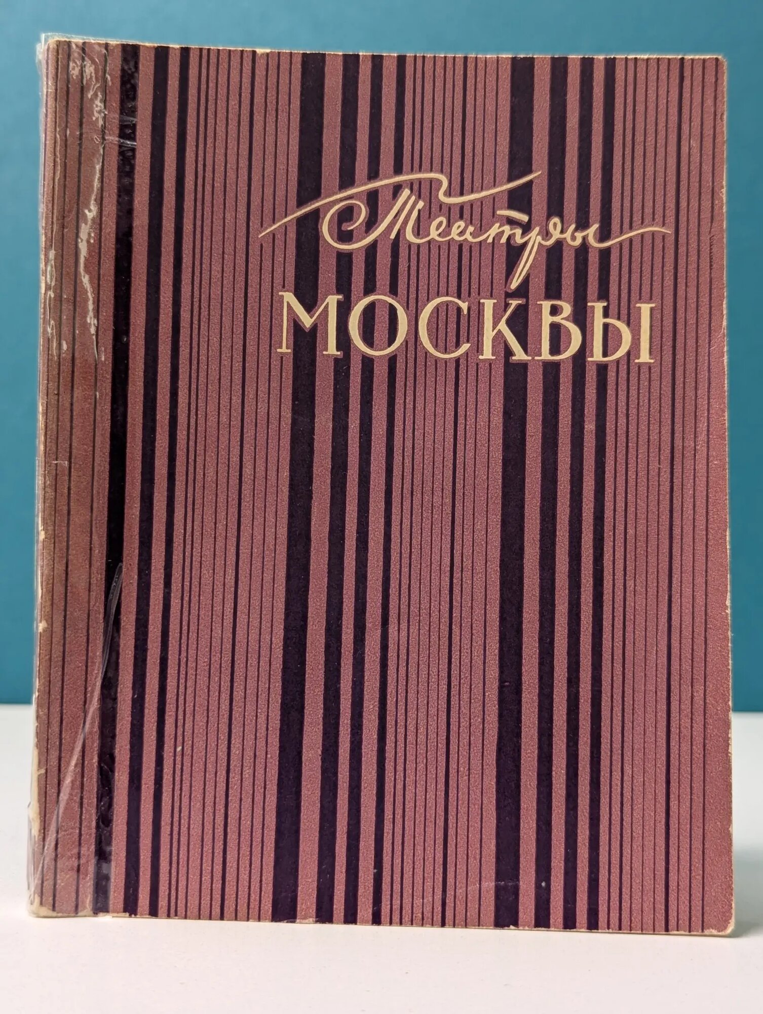 Театры Москвы. Справочник 1960