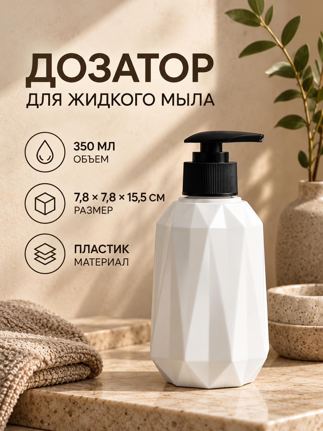 Дозатор для жидкого мыла «Грани», пластик, 350 мл, 7,8×7,8×15,5 см, белый