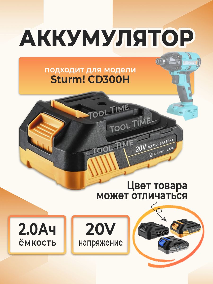Аккумулятор DEKO, подходит к винтовёрту Sturm! CD300H, Liion