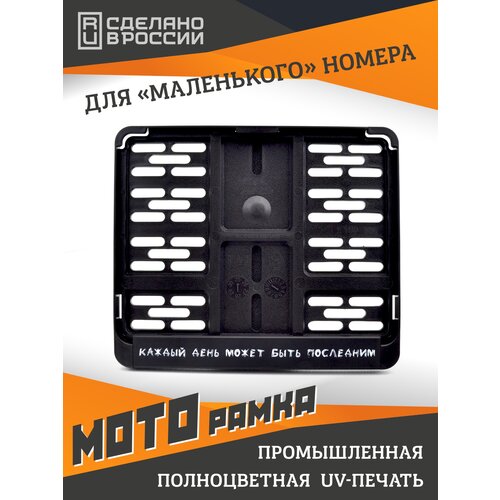 фото Каждый день может быть последним. мотоциклетная рамка для госномера нового образца. для знаков 190х145мм ars