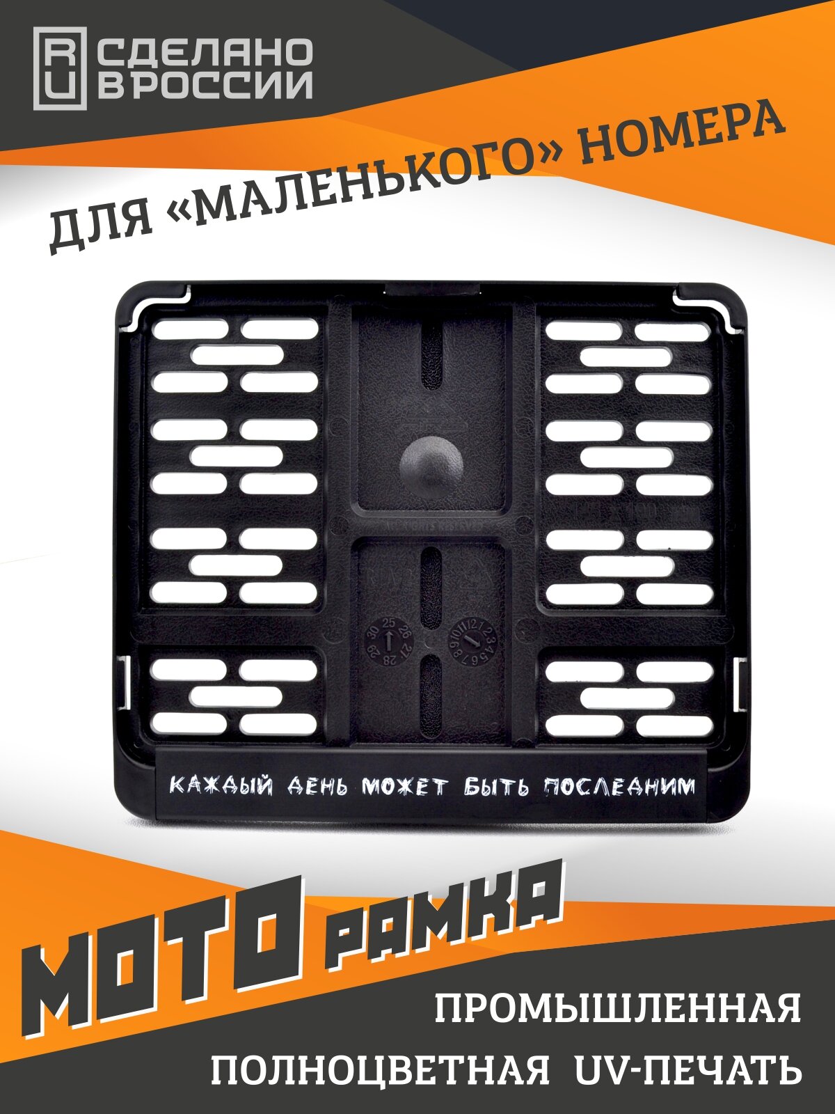Каждый день может быть последним. Мотоциклетная рамка для госномера нового образца. Для знаков 190х145мм