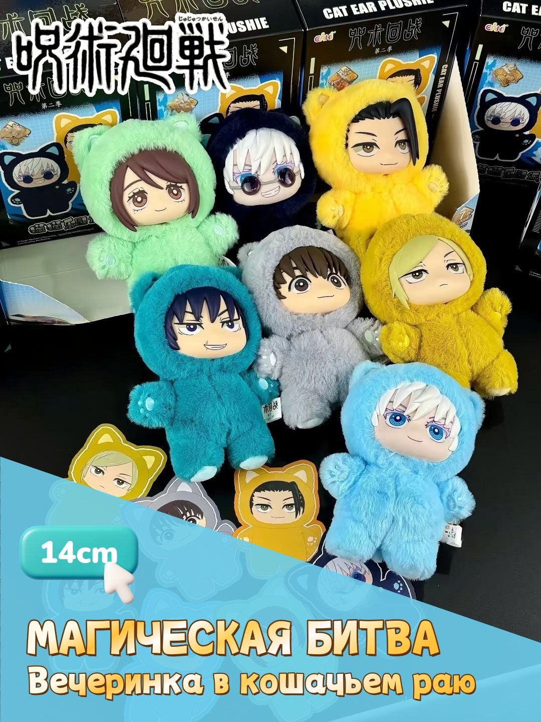 Мягкая игрушка Blind Box магическая битва Cat Paradise Party Годжо Сатору Гэто Сугуру 14 см