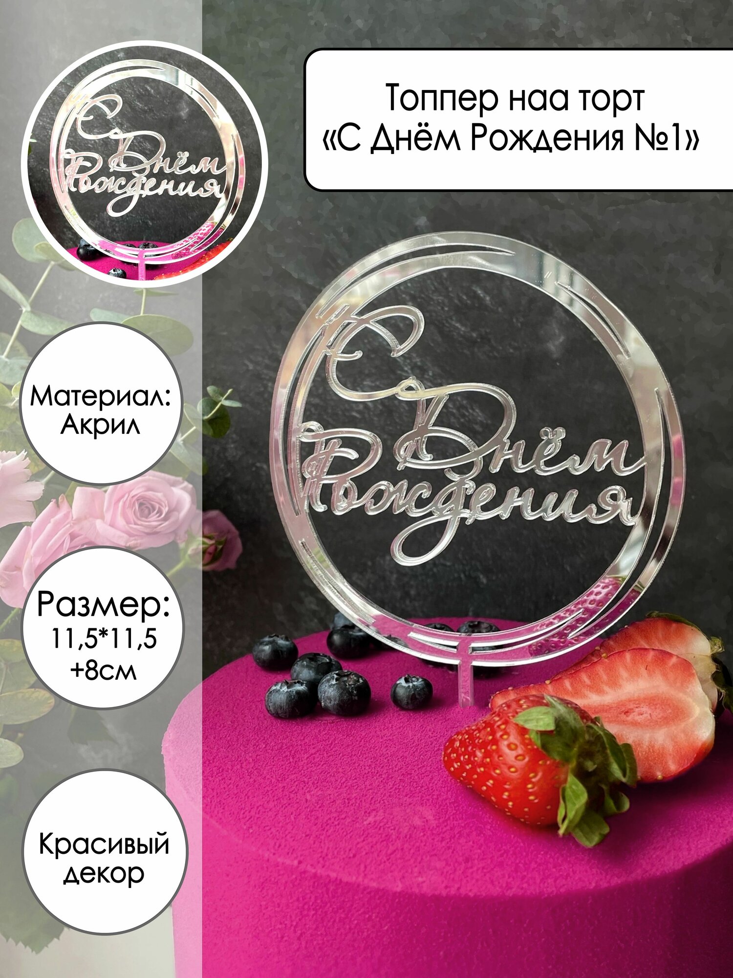 Топпер для торта, 1 шт, 1 уп.
