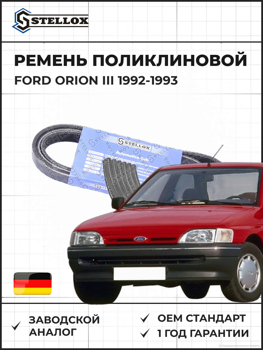 Ремень поликлиновой Stellox 0601558SX Форд Орион III Ford Orion III 1992-1993