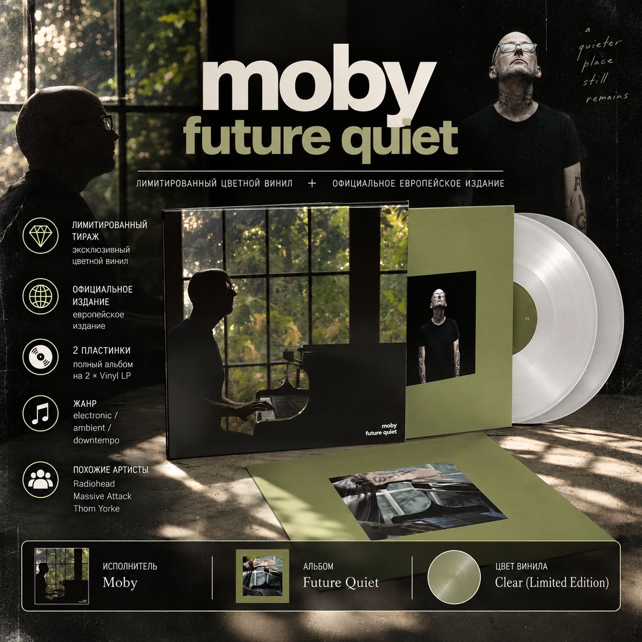 Moby - Future Quiet (clear 2LP) новая лимитированная цветная пластинка
