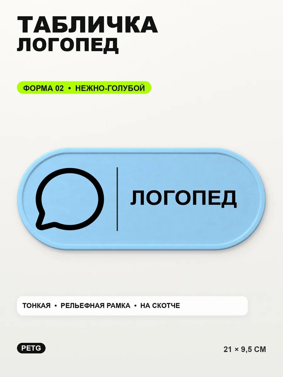 Табличка «Логопед» 21×9,5 см, PETG, нежно-голубая, светло-голубой