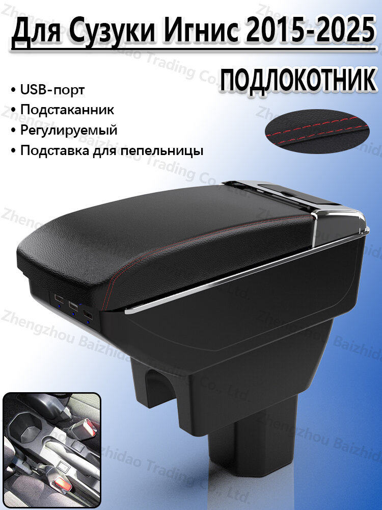 Подлокотник для Сузуки Игнис 2015-2025, с отделением для хранения, с подстаканником и USB, сверление не требуется