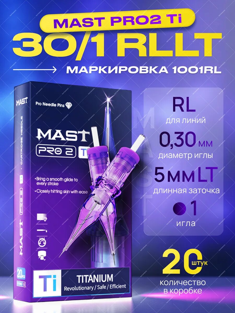 Картриджи для перманента Mast Pro 30/1RLLT TITANIUM