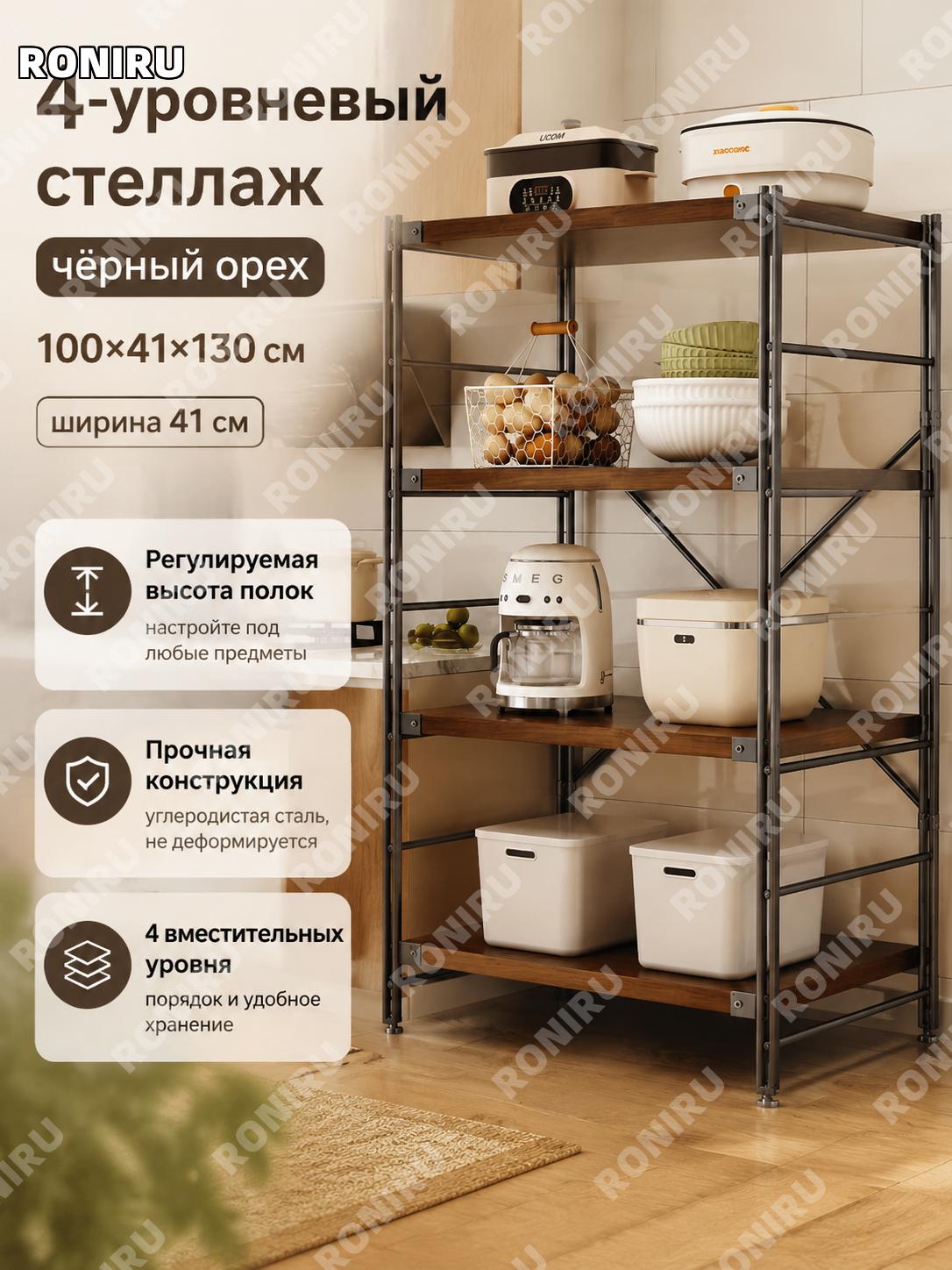 Кухонный стеллаж 4 яруса черный орех 100×41×130 см напольный из углеродистой стали с регулируемыми полками для дома