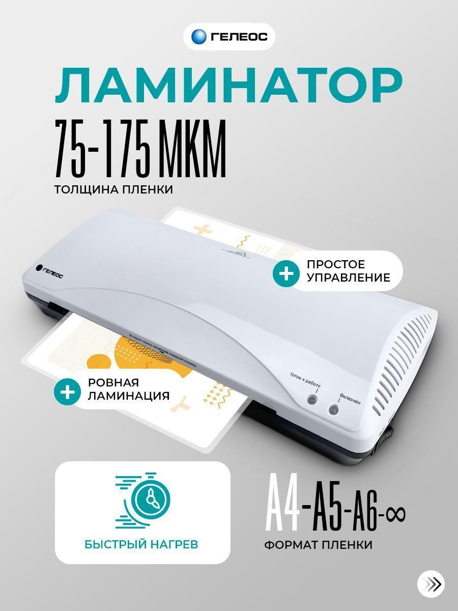 Ламинатор гелеос ЛМ А4+(БС)