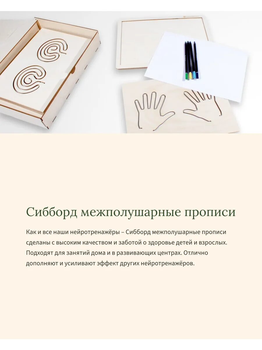 Межполушарные прописи Сибборд, деревянные доски для двух рук