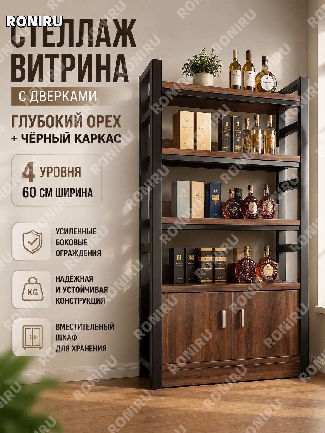 Витрина-стеллаж торговая 4 уровня 60 см, 30 уровней, глубокий орех, черный каркас с боковым ограждением для товаров