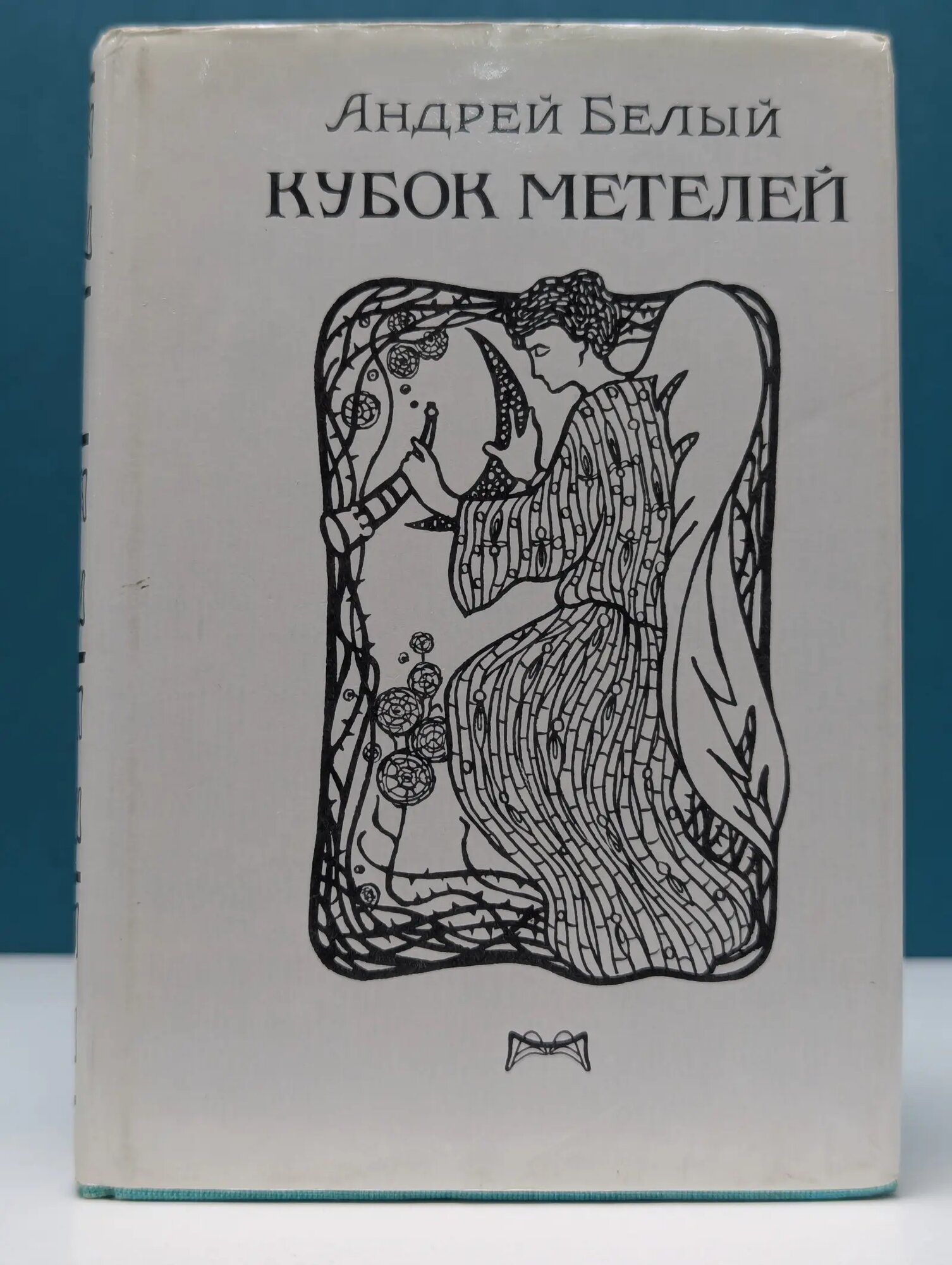 Манон. Кубок метелей Белый Андрей Николаевич 1997