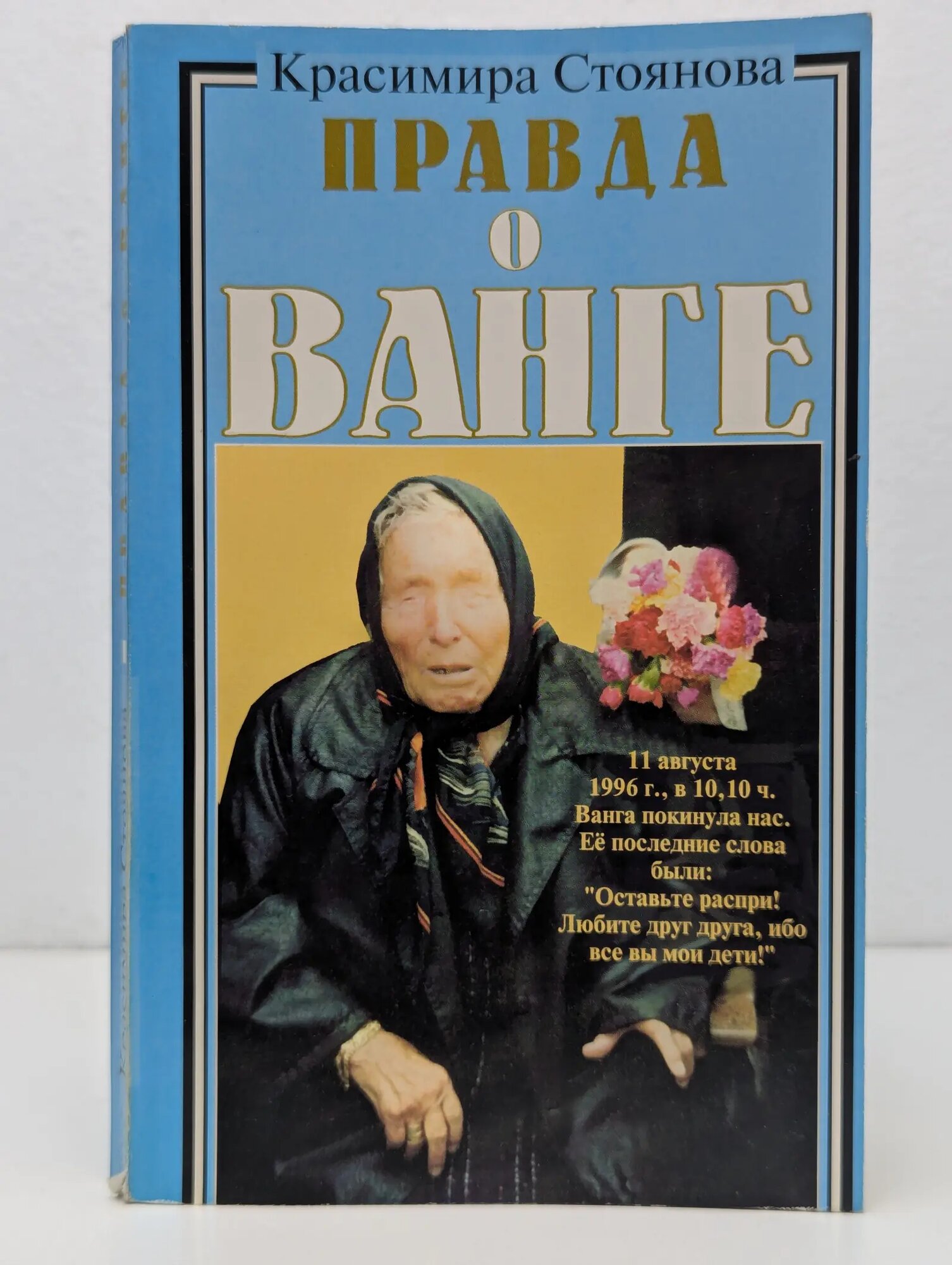 Правда о Ванге Стоянова Красимира 1997