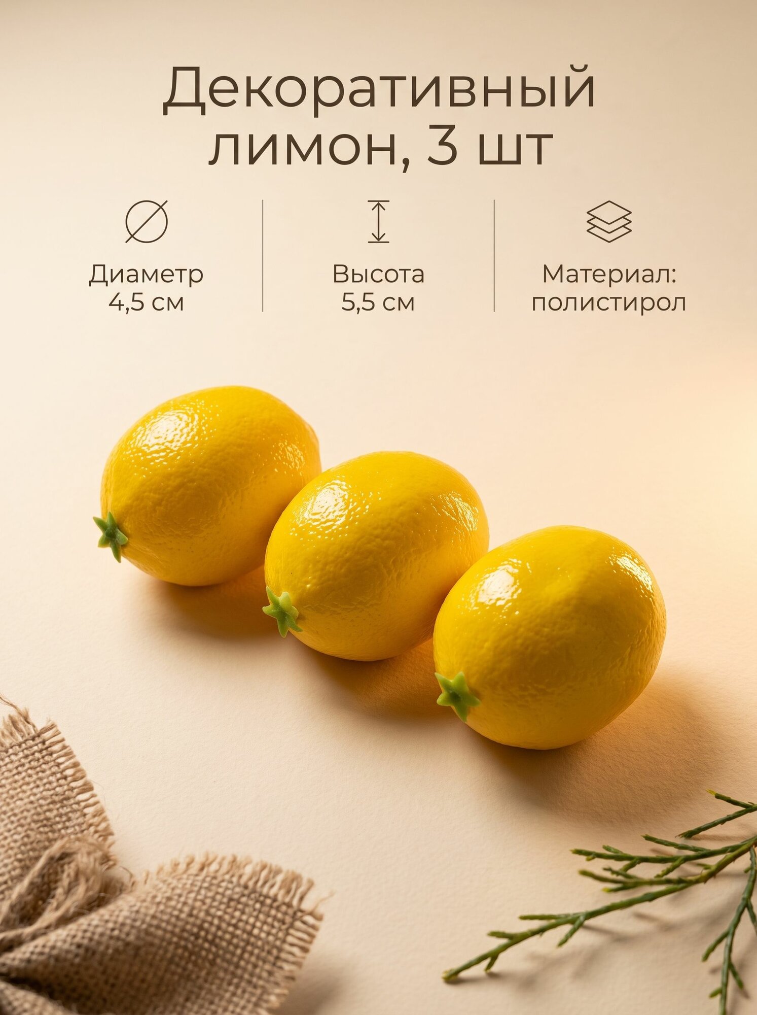 Муляж лимон средний, 3 шт, 5,5 см